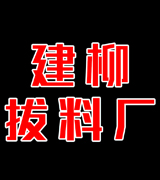 建柳拔料厂