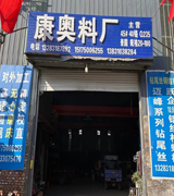 康奥拔料厂