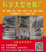 科学大型地脚厂