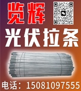 览辉光伏拉条