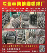 龙曹老四地脚螺栓