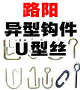路阳异型钩件厂