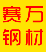 赛万钢材（原太平洋料厂）