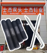 优康紧固件有限公司   士杰双头/士杰钉业 