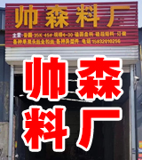 帅森料厂