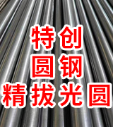 特创圆钢精拔光圆
