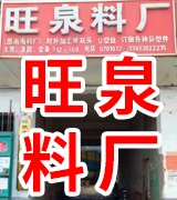 旺泉料厂