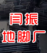 闫振地脚厂