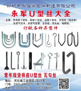 永军现货U型丝大全