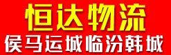 侯马运城临汾韩城  恒达物流