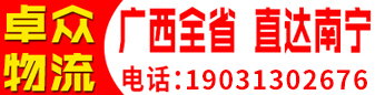 （卓众物流）  广西全省 直达南宁