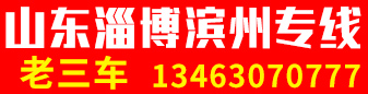 山东淄博滨州专线  老三车