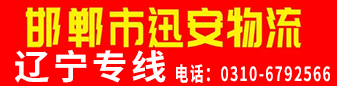 （邯郸市迅安物流）辽宁专线 
