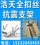 浩天全扣丝 抗震支架