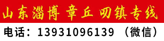 淄博、章丘、叨镇专线  国朝车