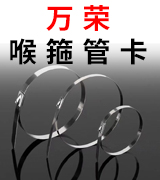 万荣喉箍管卡
