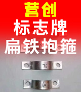 营创扁铁抱箍