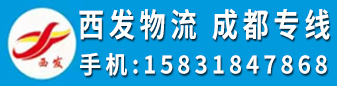 四川全境 成都专线​（西发物流） 