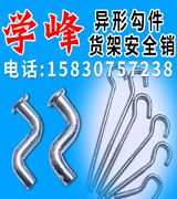 学峰异型勾件 货架安全销 