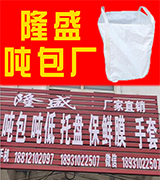 隆盛吨包厂