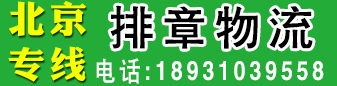 北京专线  排章车队