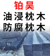铂昊油浸枕木