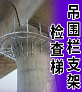 邦图吊围栏支架 检查梯 