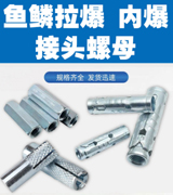 鱼鳞拉爆 内爆 接头母