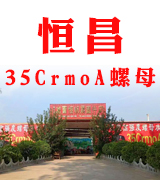 恒昌35CrmoA螺母