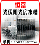 恒富光伏阳光房水槽