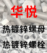 华跃热镀锌螺栓螺母