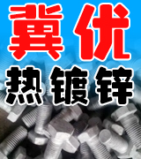 冀优热镀锌螺栓 螺母