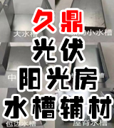 久鼎光伏阳光房水槽辅材