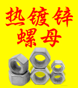 螺冠热镀锌螺母