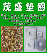 茂盛垫圈/山东垫圈