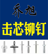 乔旭击芯铆钉