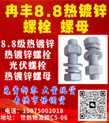 冉丰热镀锌螺栓 螺母