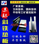 苏标斜铁垫板