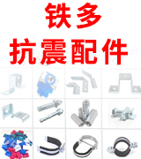铁多抗震配件 