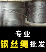 专业钢丝绳批发