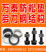 万泰防松垫多力钢结构