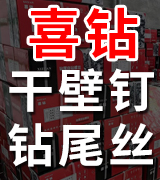 喜钻钻尾丝 干壁钉