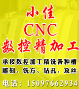 小佳CNC数控精加工