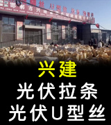 兴建光伏拉条
