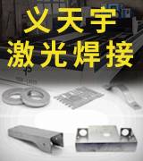 义天宇激光焊接