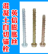 英信膨胀丝 混凝土自切锚栓