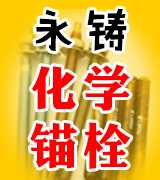 永铸化学锚栓