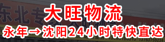 大旺物流永年→沈阳24小时特快直达 