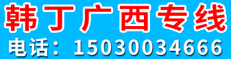 韩丁广西专线
