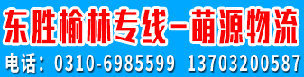 东胜榆林专线  萌源物流